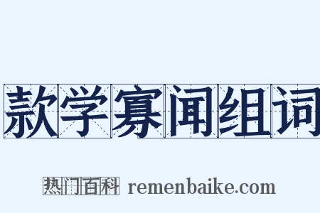 款学寡闻组词是什么意思的图片